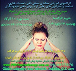 Brisbane Workshops – Logical Fallacies, Cognitive Biases & Mind Games (in Persian) – (Jan – Mar 2019)